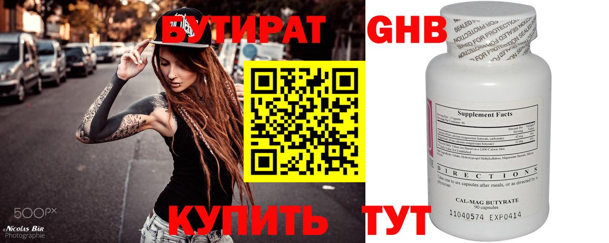 БУТИРАТ бутандиол  Вход с VPN  Чернушка 