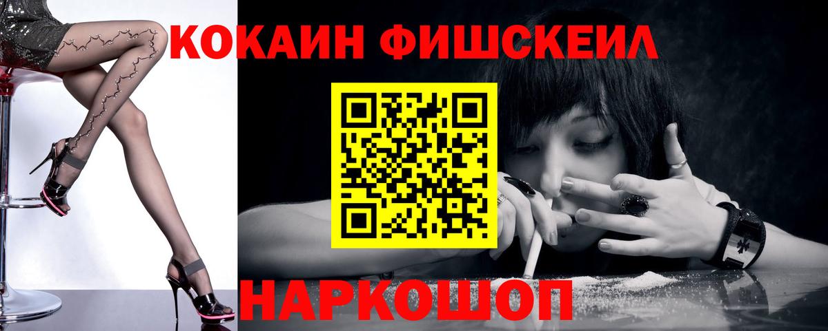 что такое   КОКАИН FishScale  Чернушка  Вход с VPN  Кокаин Columbia 
