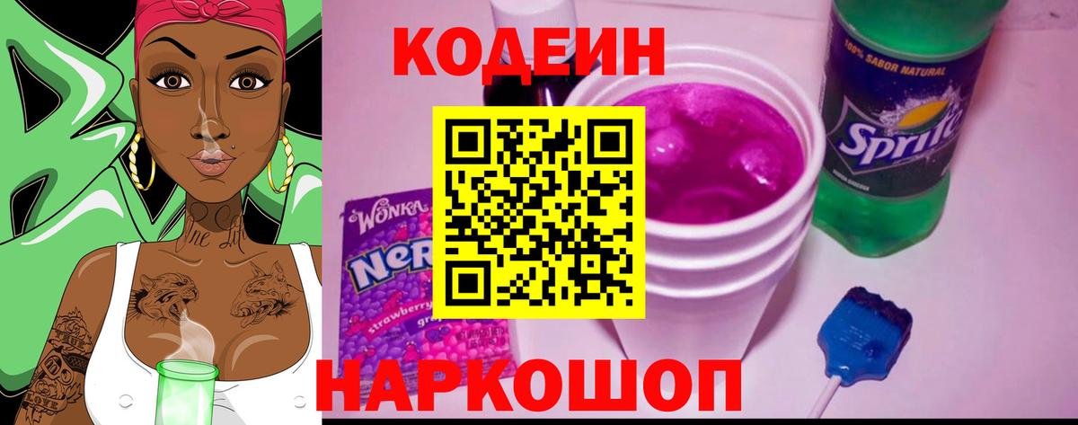 Кодеин Purple Drank  Вход с VPN  Кодеиновый сироп Lean напиток Lean (лин)  Чернушка 